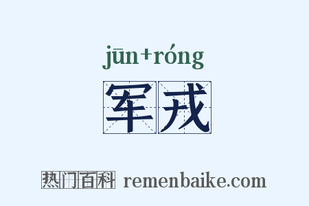 军戎是什么意思的图片
